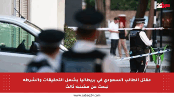 مقتل الطالب السعودي في بريطانيا يشعل التحقيقات والشرطة تبحث عن مشتبه ثالث